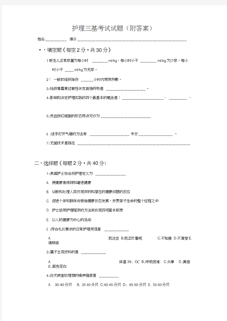 护理三基考试试题(附答案)