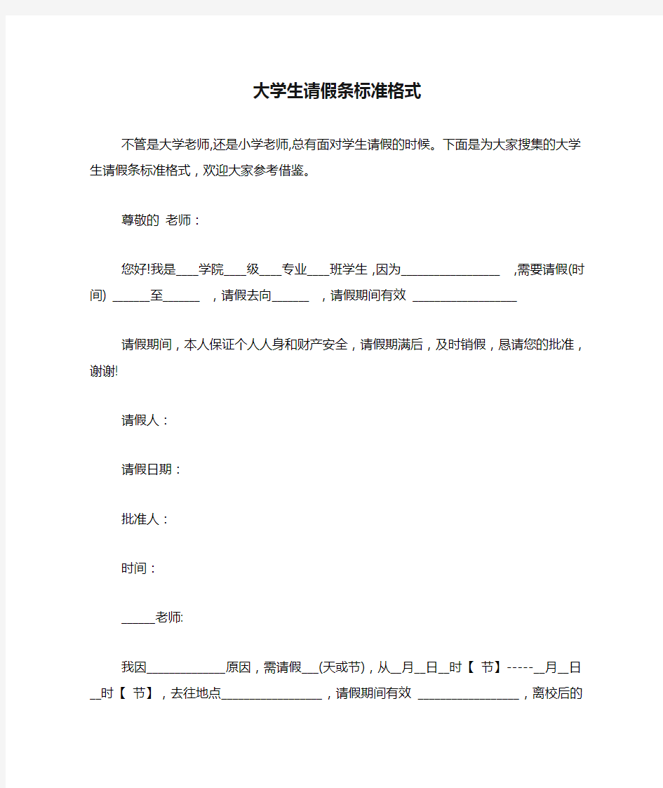 大学生请假条标准格式