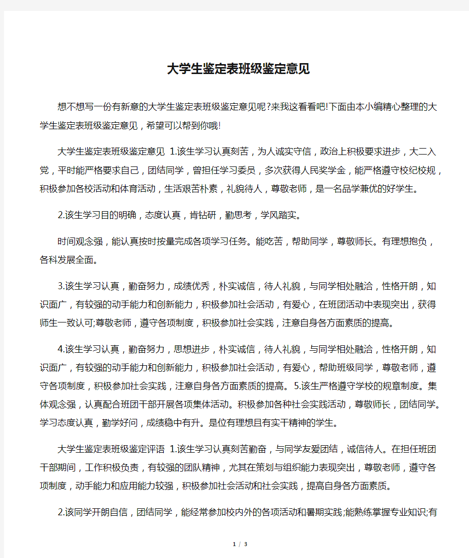 大学生鉴定表班级鉴定意见