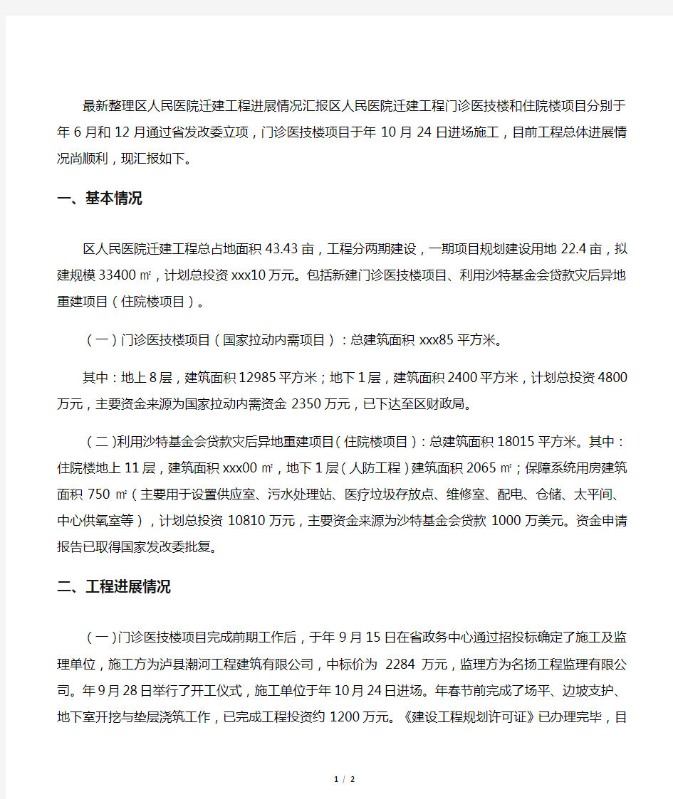 最新整理区人民医院迁建工程进展情况汇报.docx