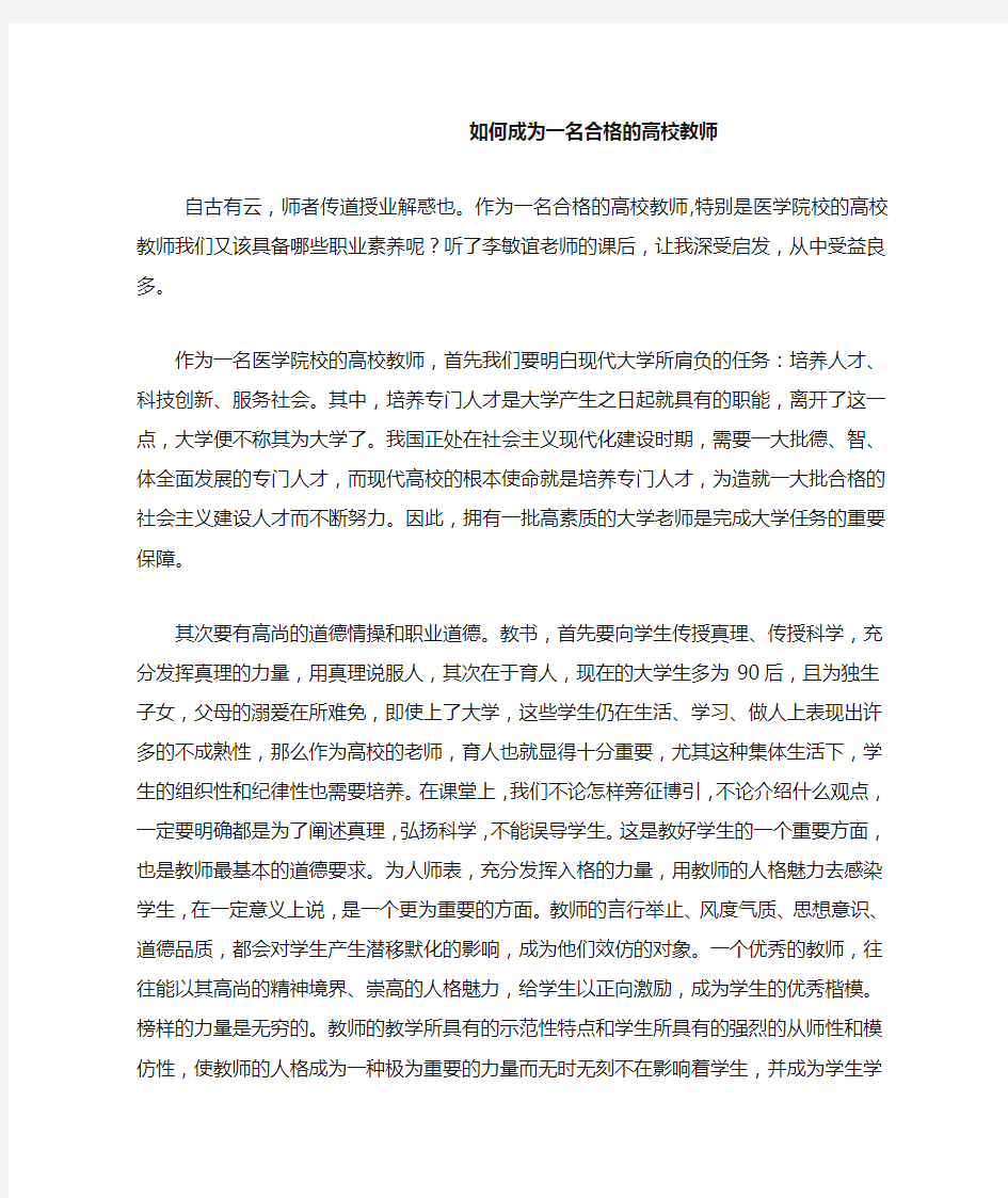 如何成为一名合格的高校教师