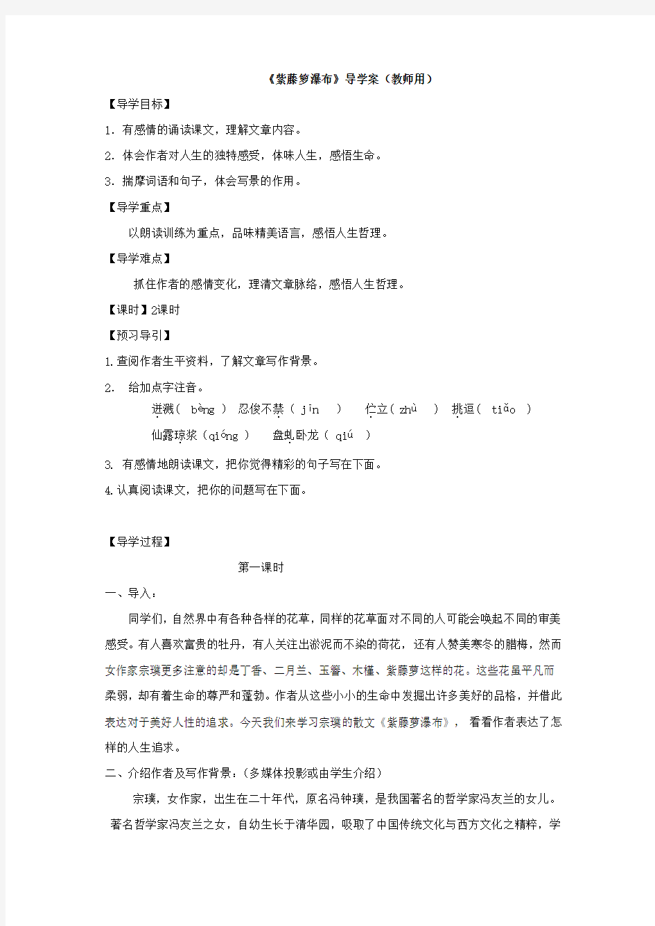 《紫藤萝瀑布》导学案(教师版)