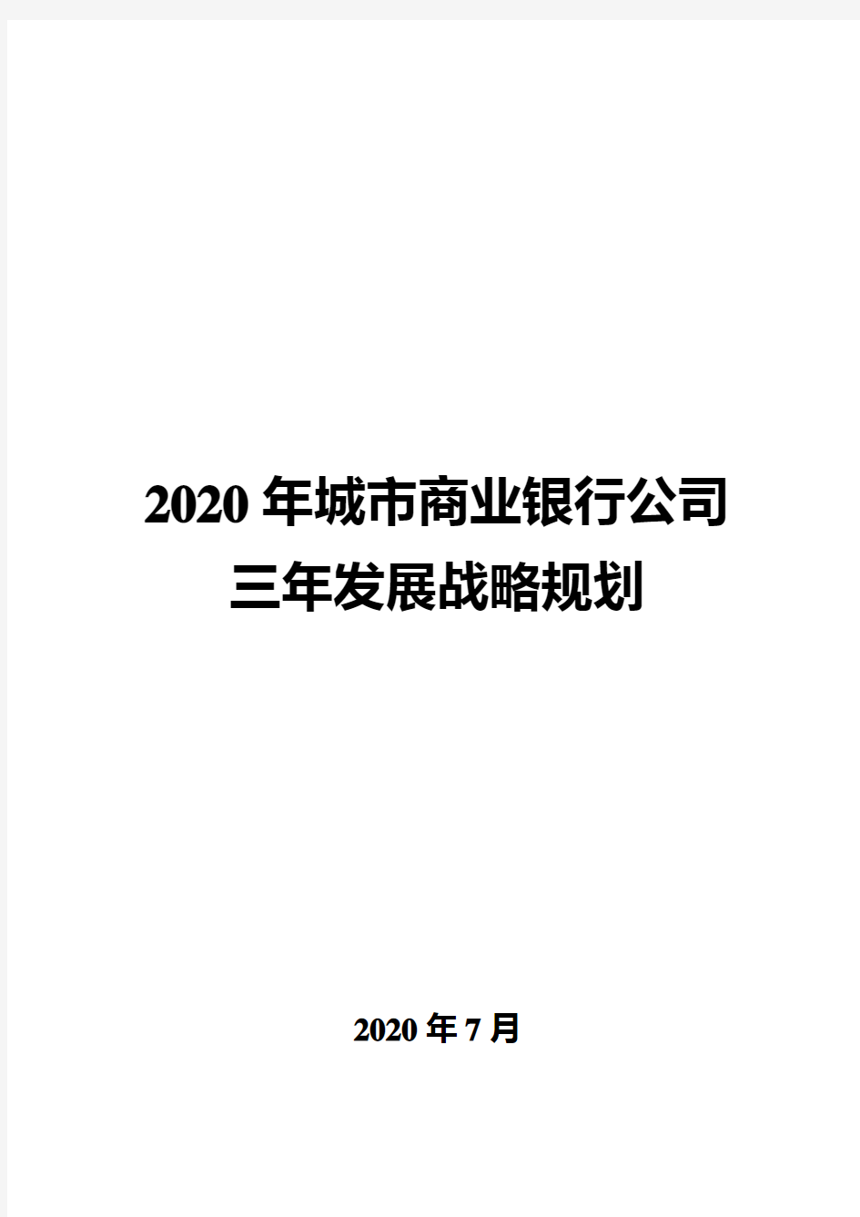 2020年城市商业银行公司三年发展战略规划