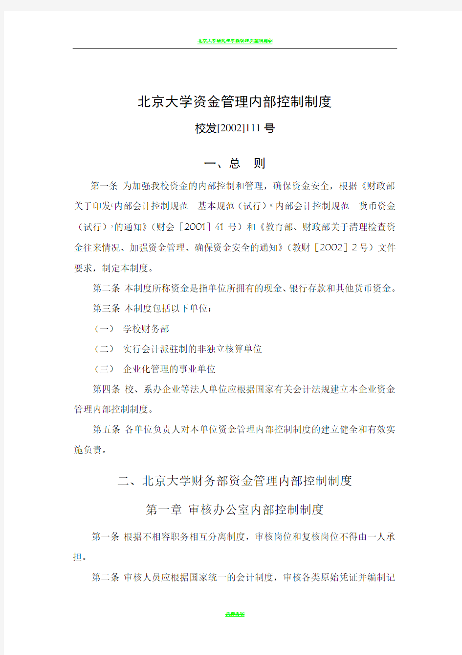 北京大学资金管理内部控制制度