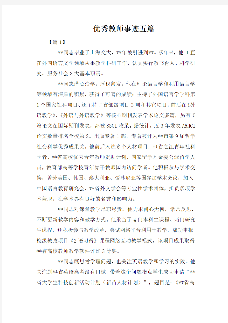 优秀教师事迹五篇