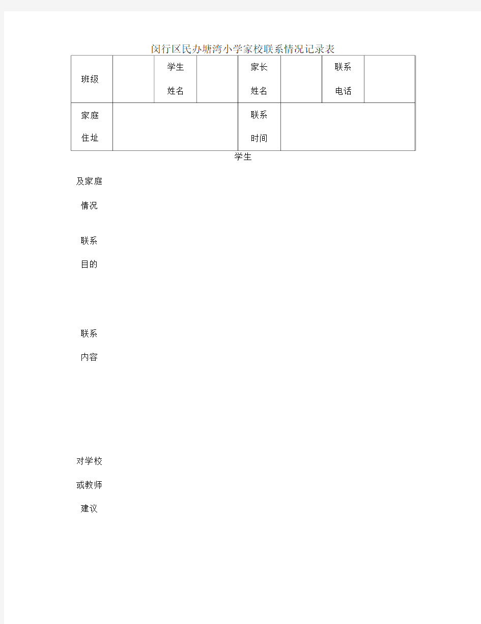 家校联系情况记录表