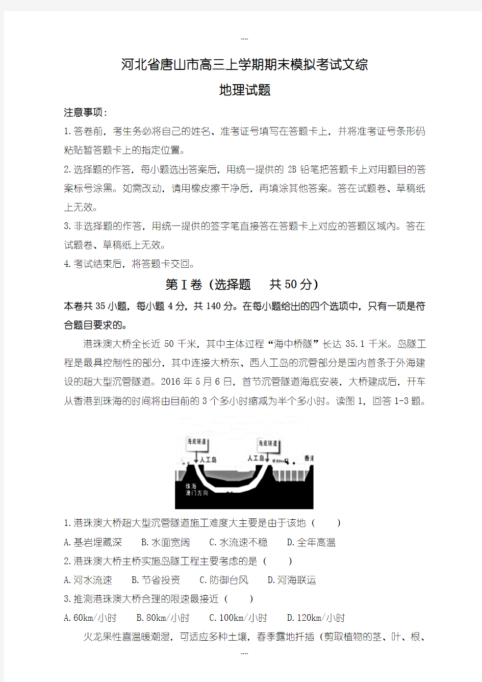 2019-2020学年河北省唐山市高三上学期期末模拟考试文综地理试题(有详细答案)