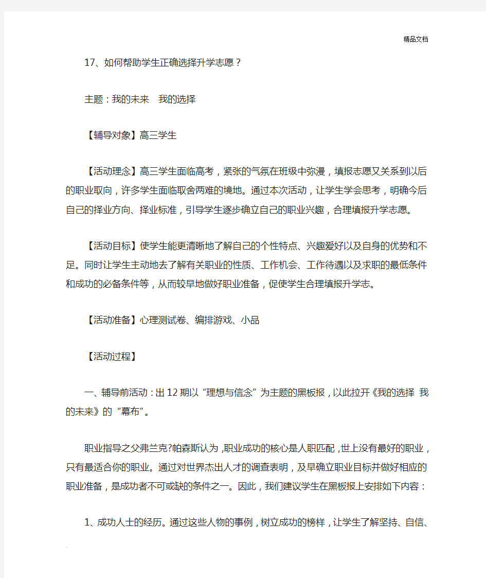 如何帮助学生正确选择升学志愿