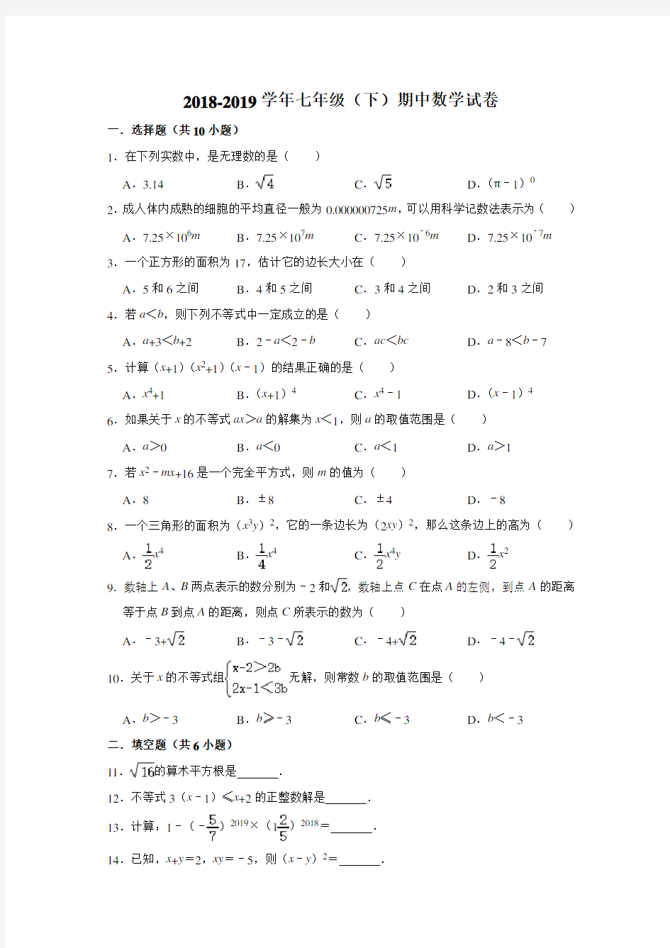 2018-2019学年安徽省合肥五十中天鹅湖集团七年级(下)期中数学试卷 解析版