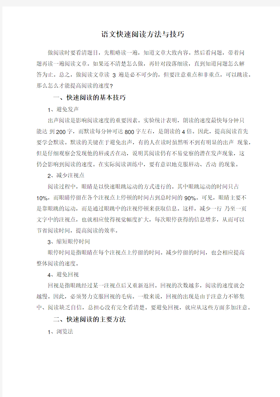 语文快速阅读方法与技巧