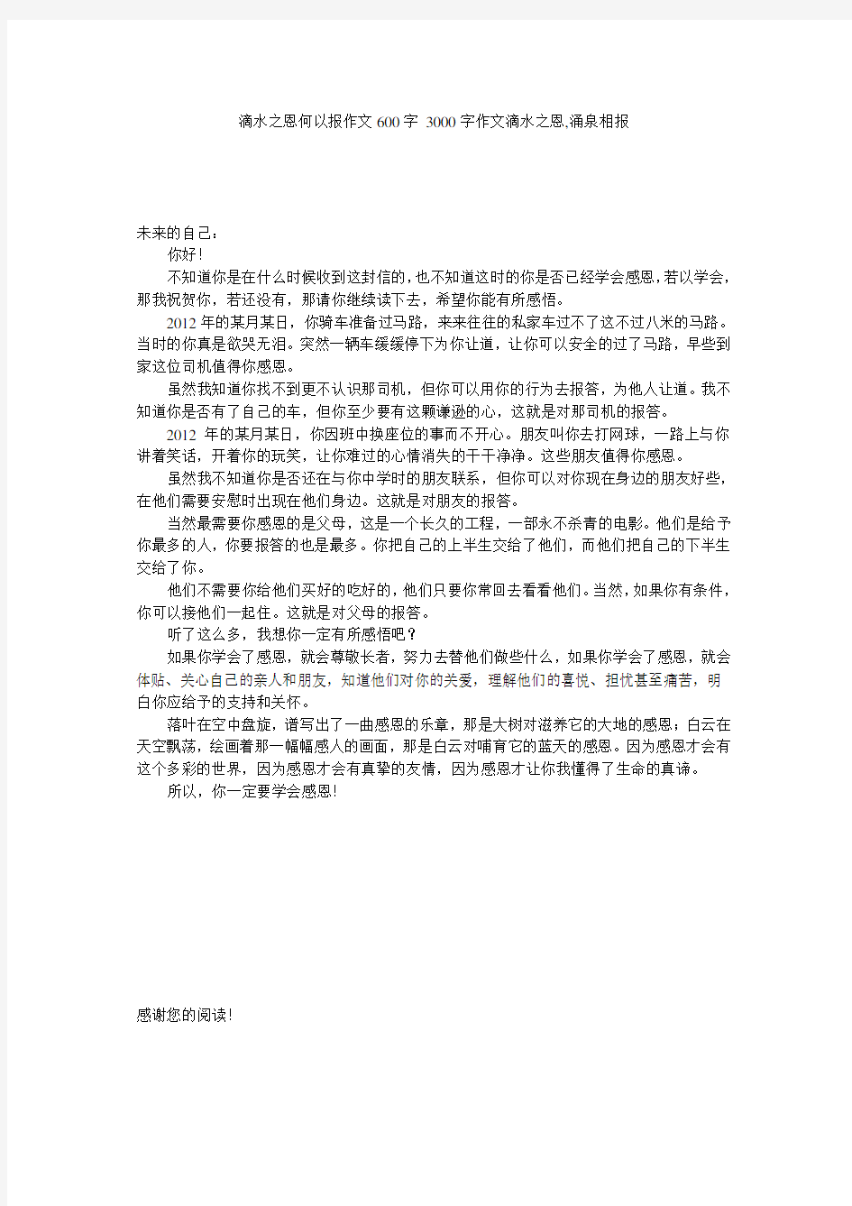 滴水之恩何以报作文600字 3000字作文滴水之恩,涌泉相报