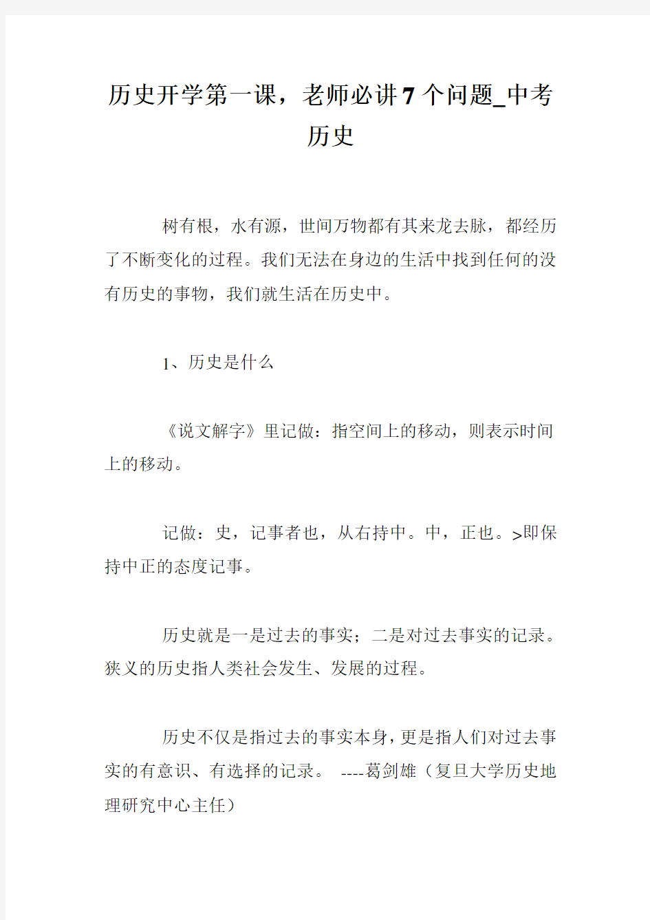 历史开学第一课,老师必讲7个问题_中考历史