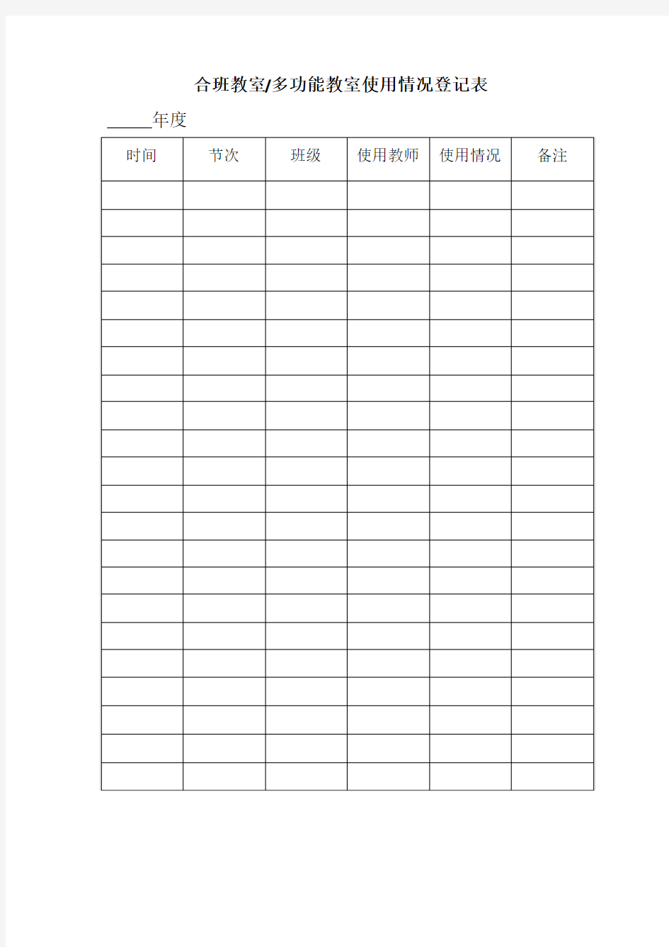 合班教室 多功能教室使用情况登记表