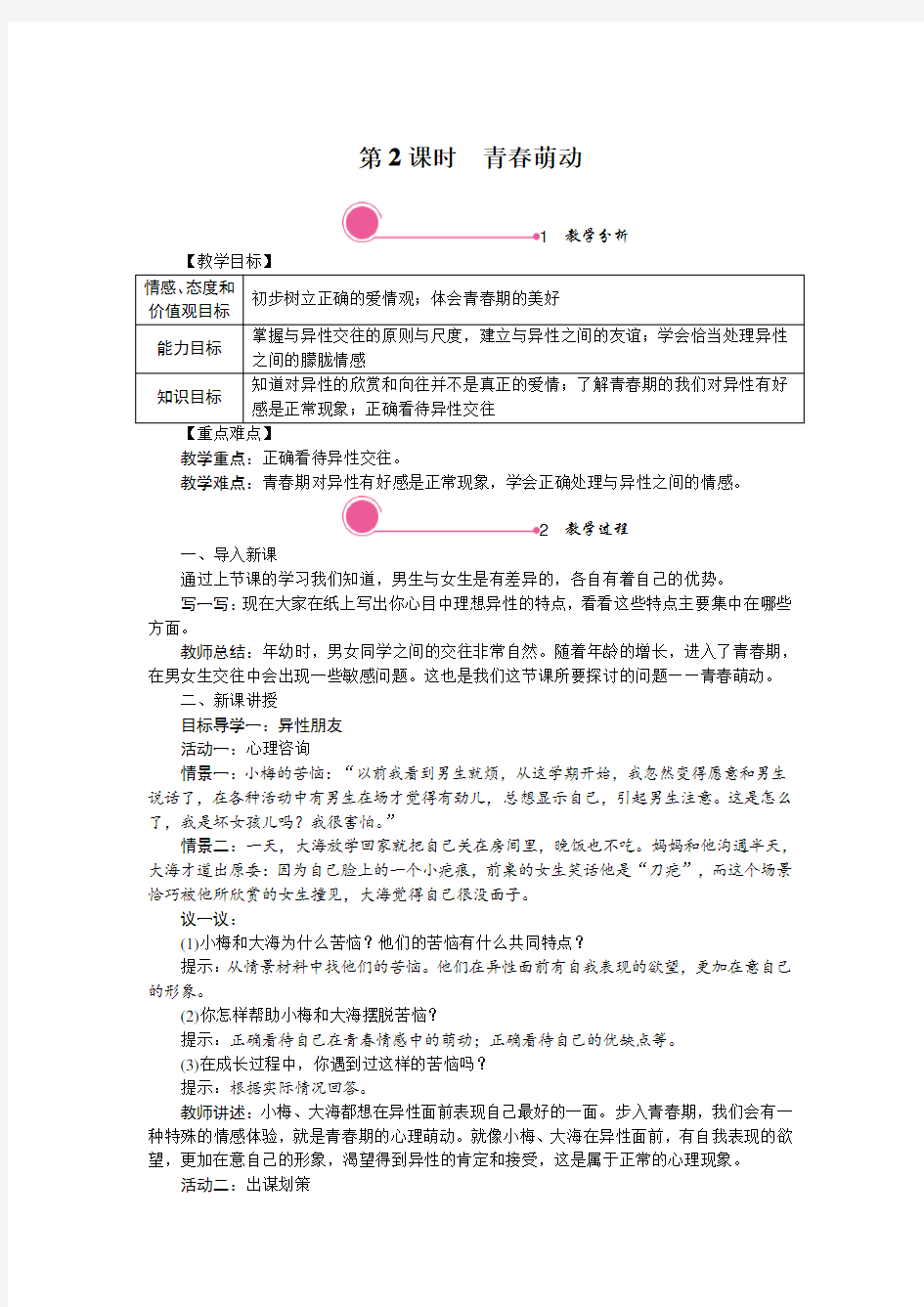 部编道德与法治七年级下《青春萌动》精品教案