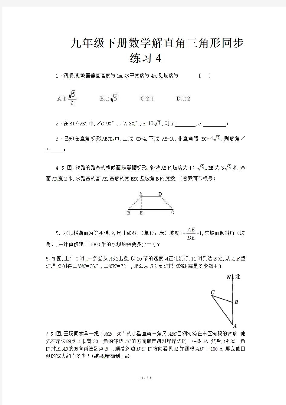 九年级下册数学解直角三角形同步练习4