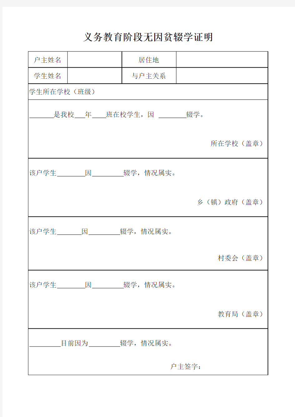 无因贫辍学证明(1)