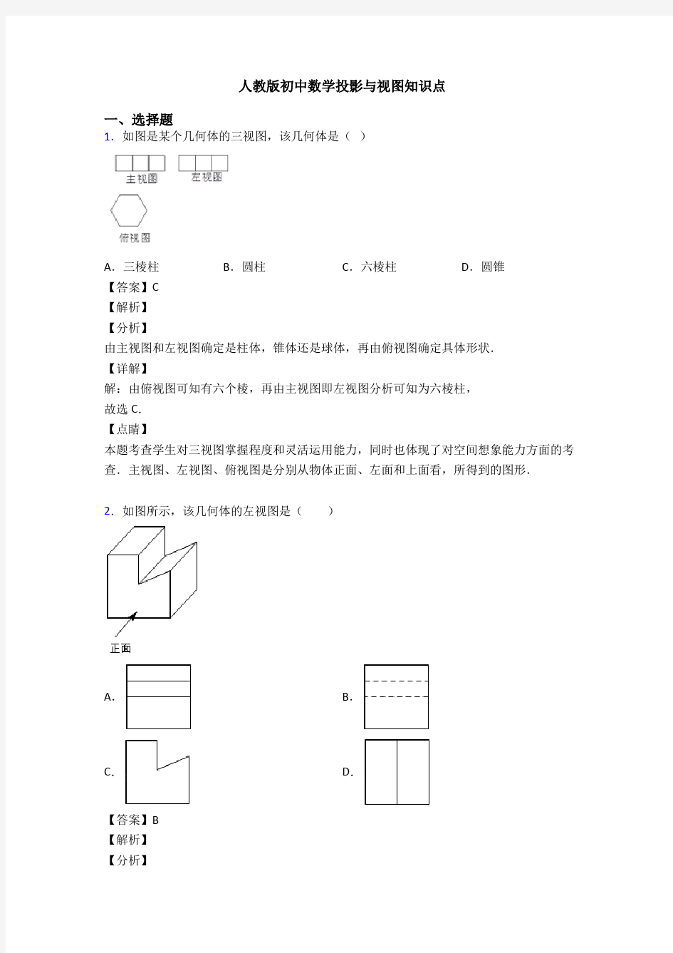 人教版初中数学投影与视图知识点