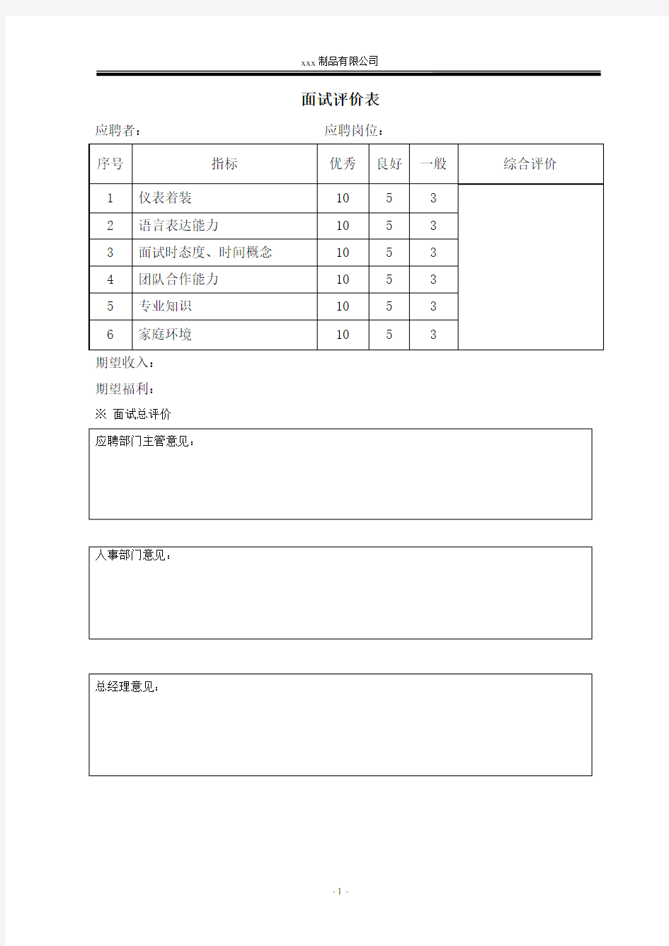 公司招聘 面试表格