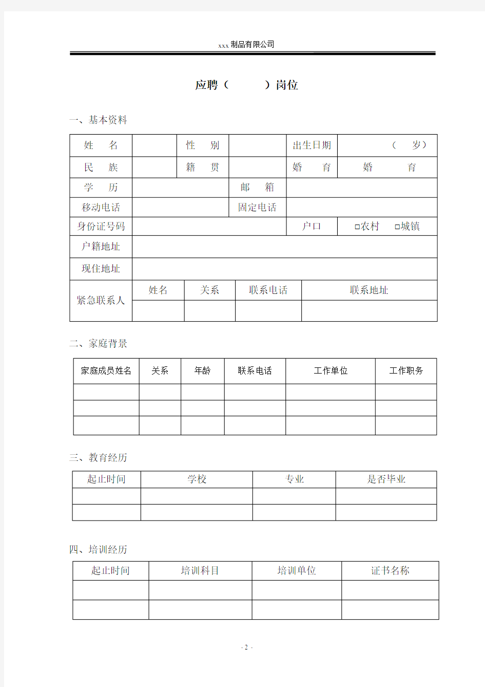 公司招聘 面试表格