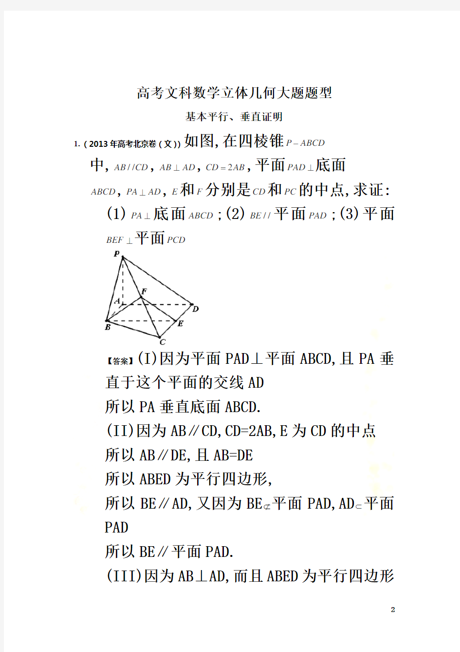 文科立体几何考试大题题型分类
