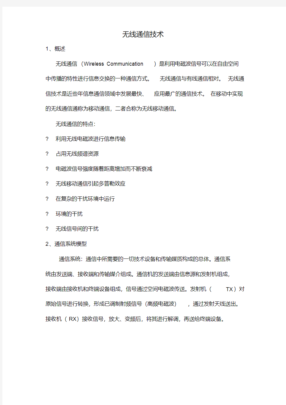 无线通信系统与技术