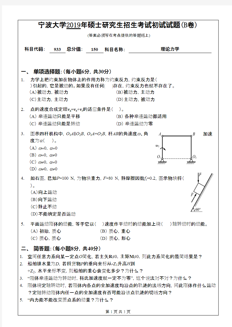 宁波大学933理论力学2019(B卷)考研专业课真题