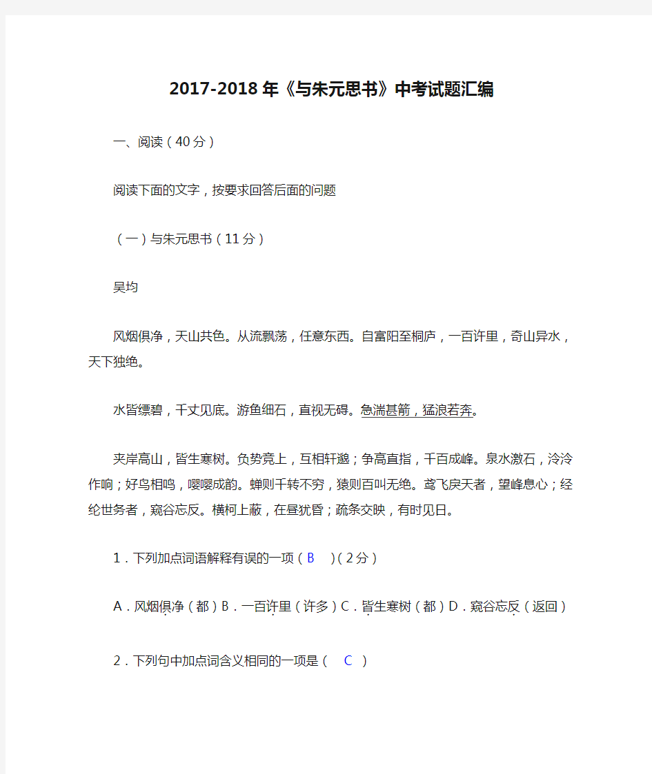 2017-2018年《与朱元思书》中考试题汇编