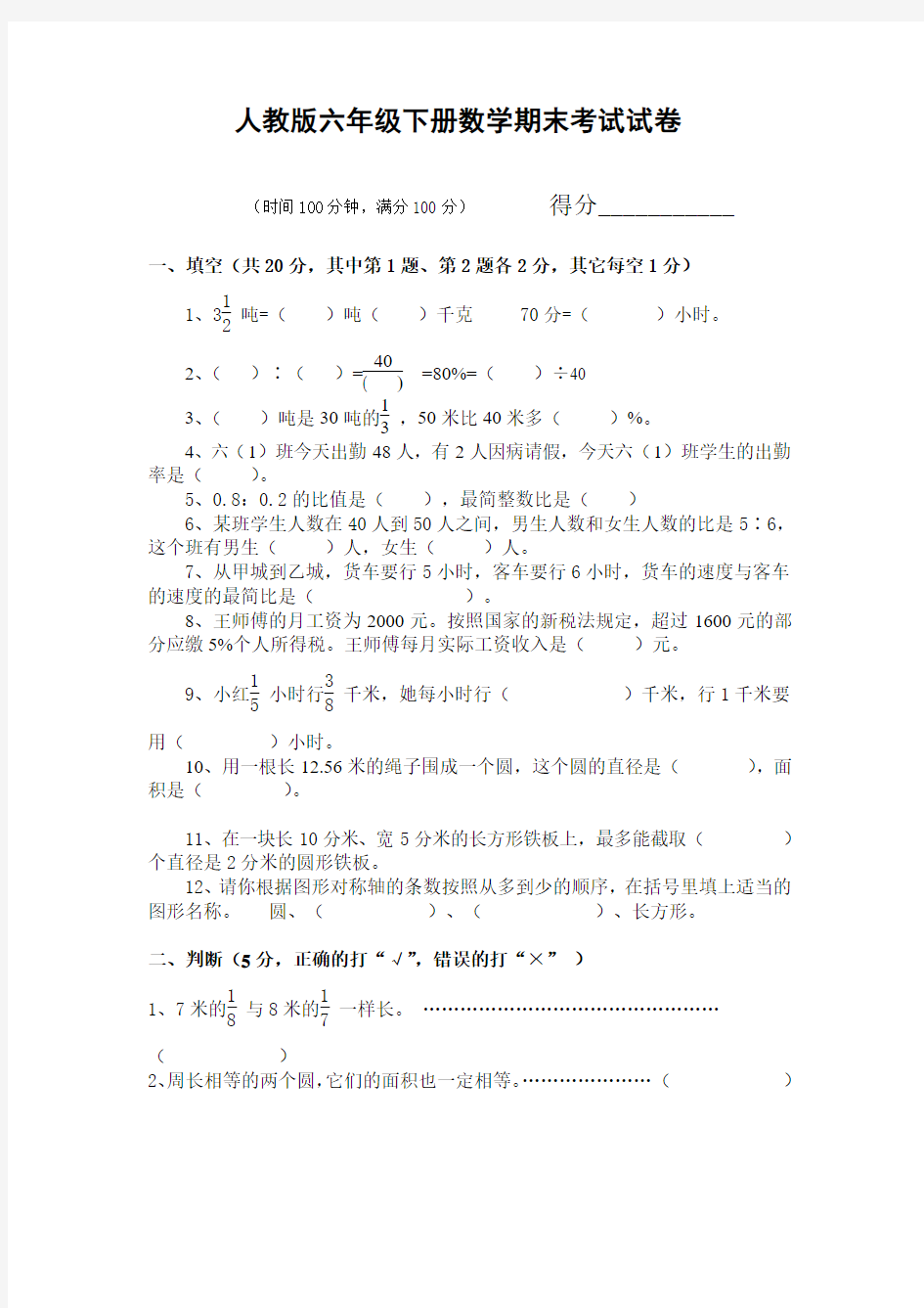 【好卷】人教版六年级下册数学期末考试试卷及答案