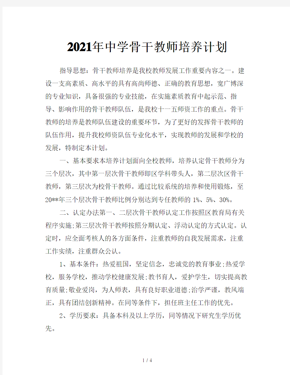 2021年中学骨干教师培养计划