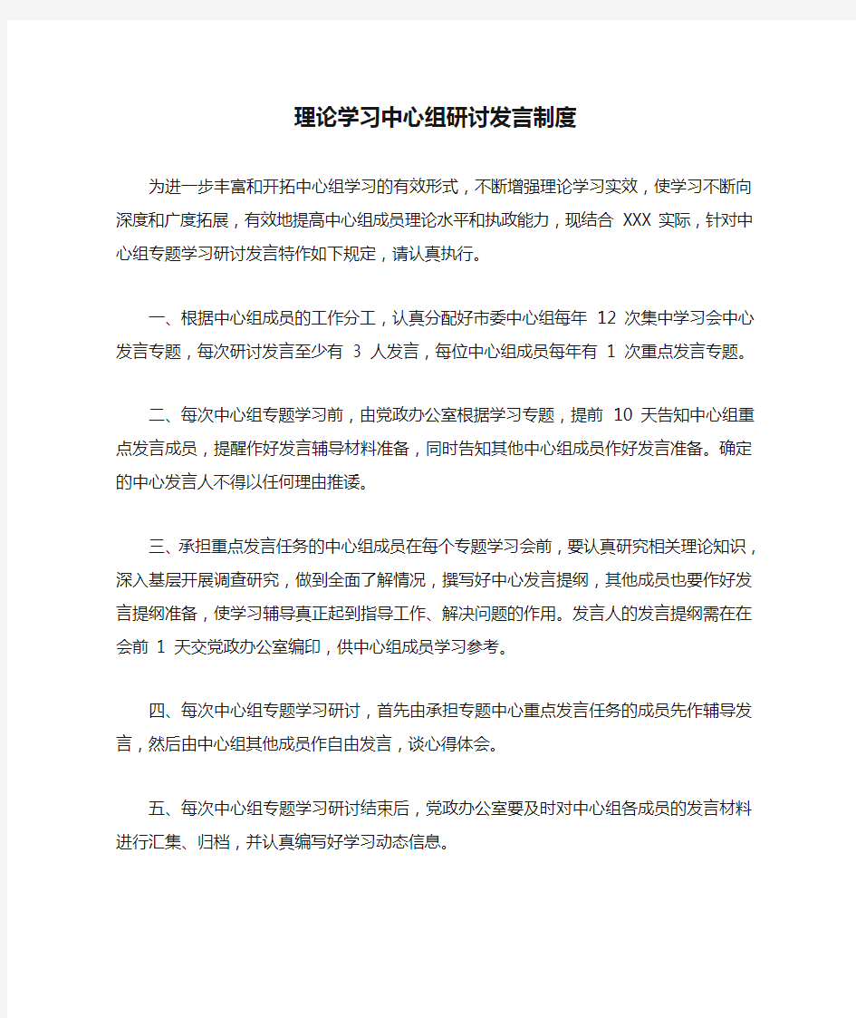 理论学习中心组研讨发言制度