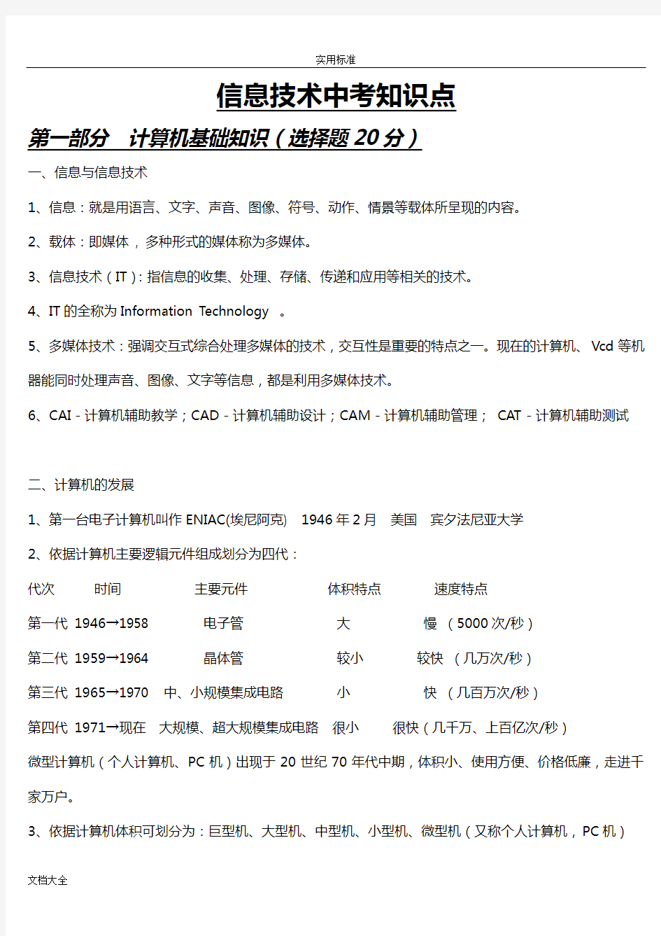 信息技术中学考试知识点(打印)