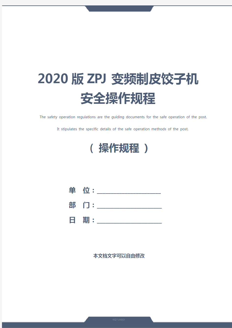 2020版ZPJ变频制皮饺子机安全操作规程