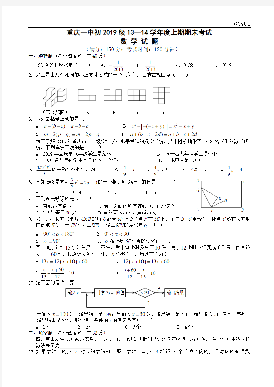 重庆市重庆一中2018-2019学年初一上期末数学试卷及答案