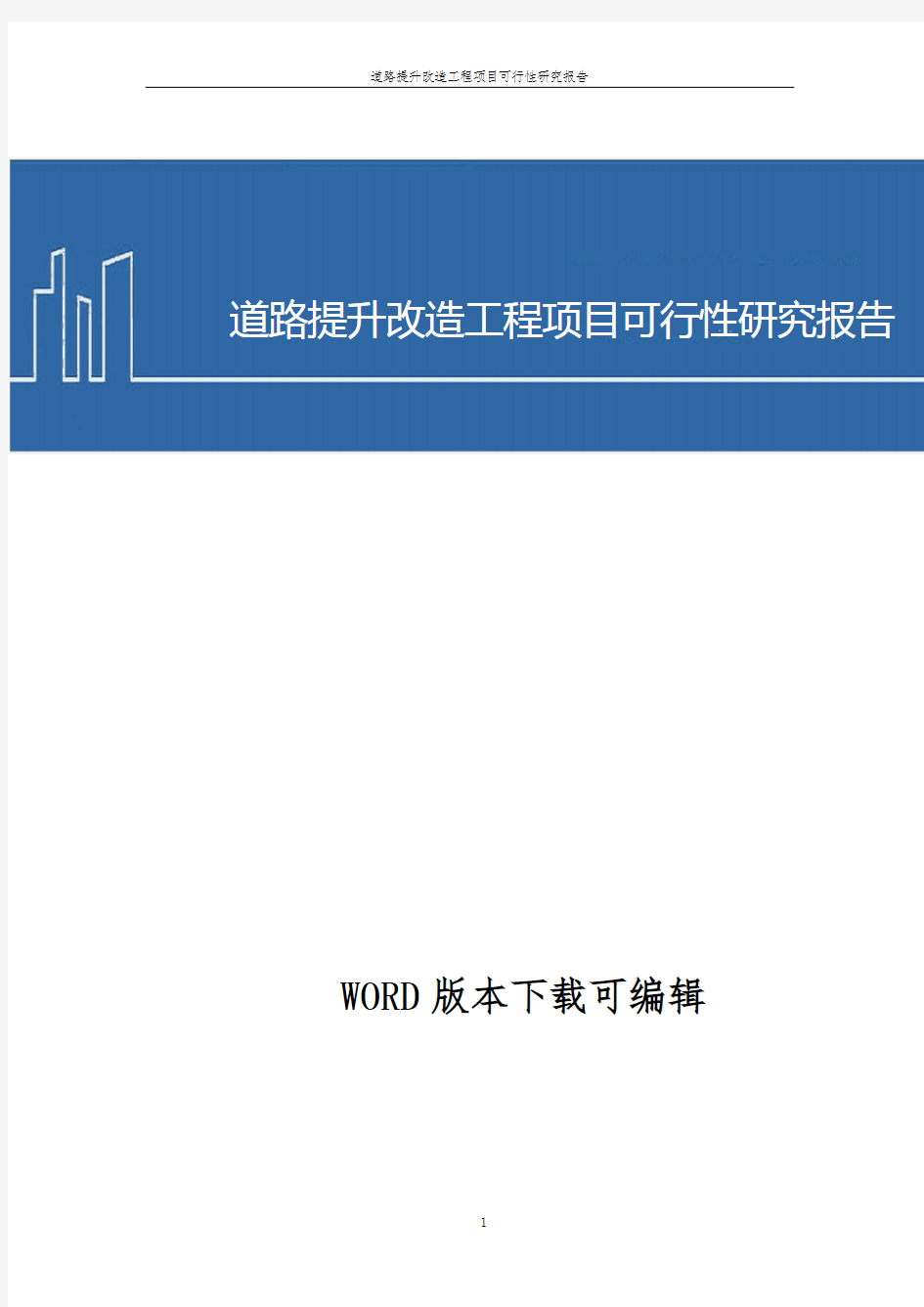 道路提升改造工程项目可行性研究报告