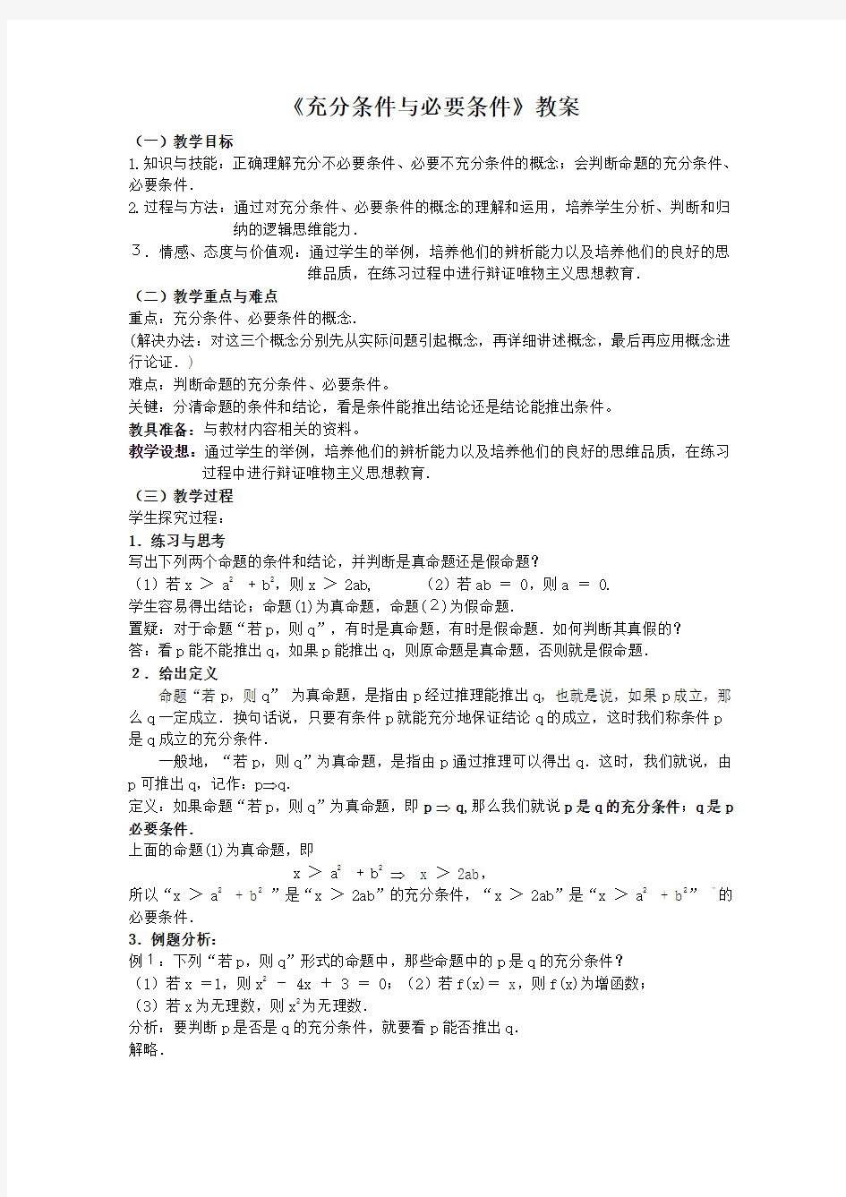 《充分条件与必要条件》教案正式版