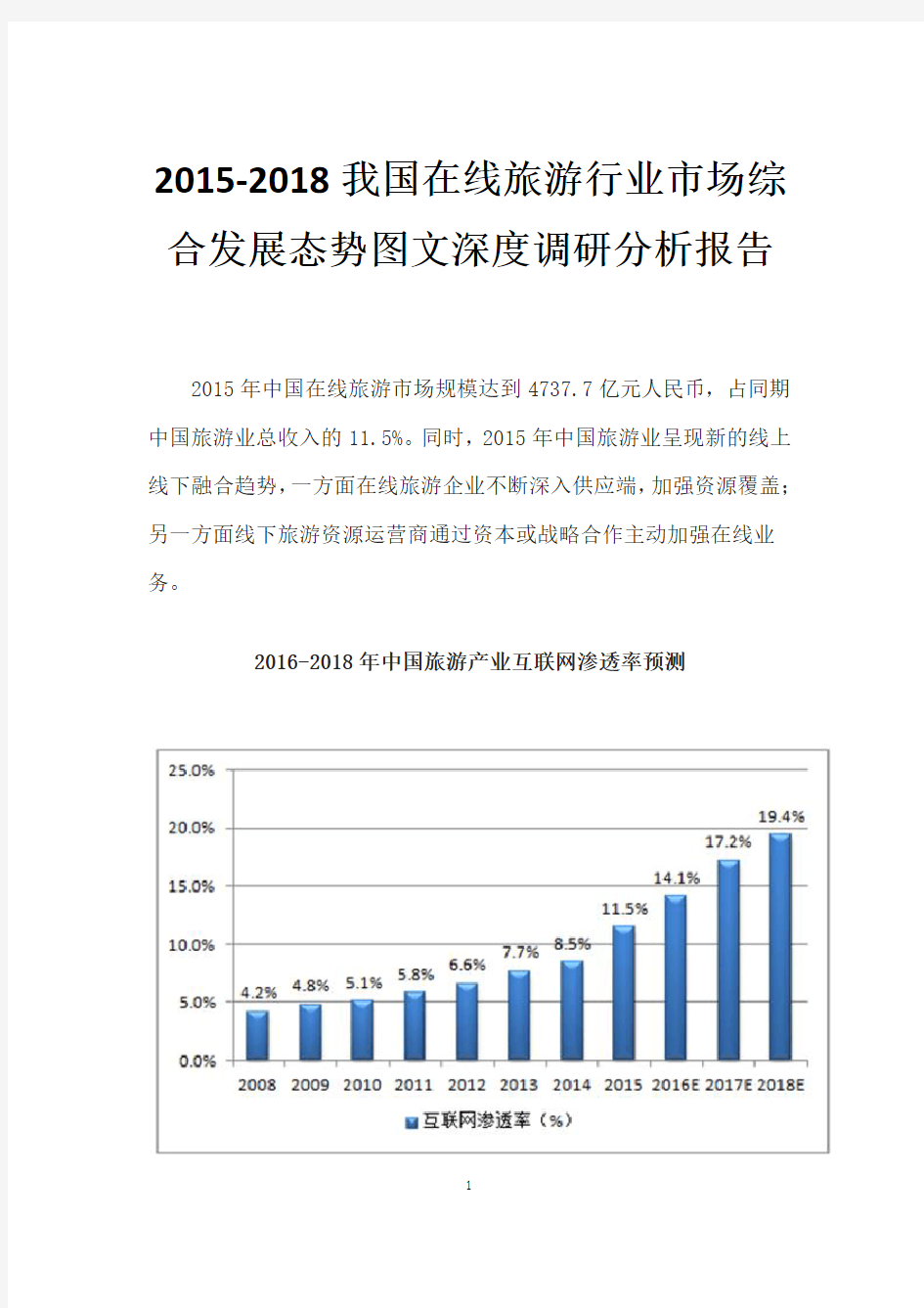 2015-2018我国在线旅游行业市场综合发展态势图文深度调研分析报告