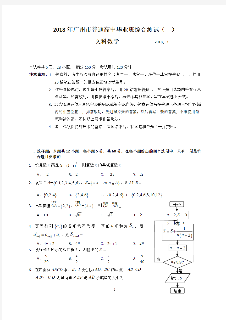 2018年广州市一模文科数学真题(word版+答案)