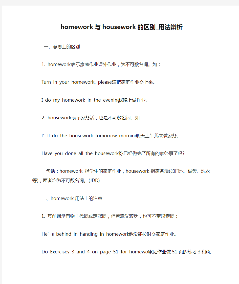 homework与housework的区别_用法辨析 英语语法.doc