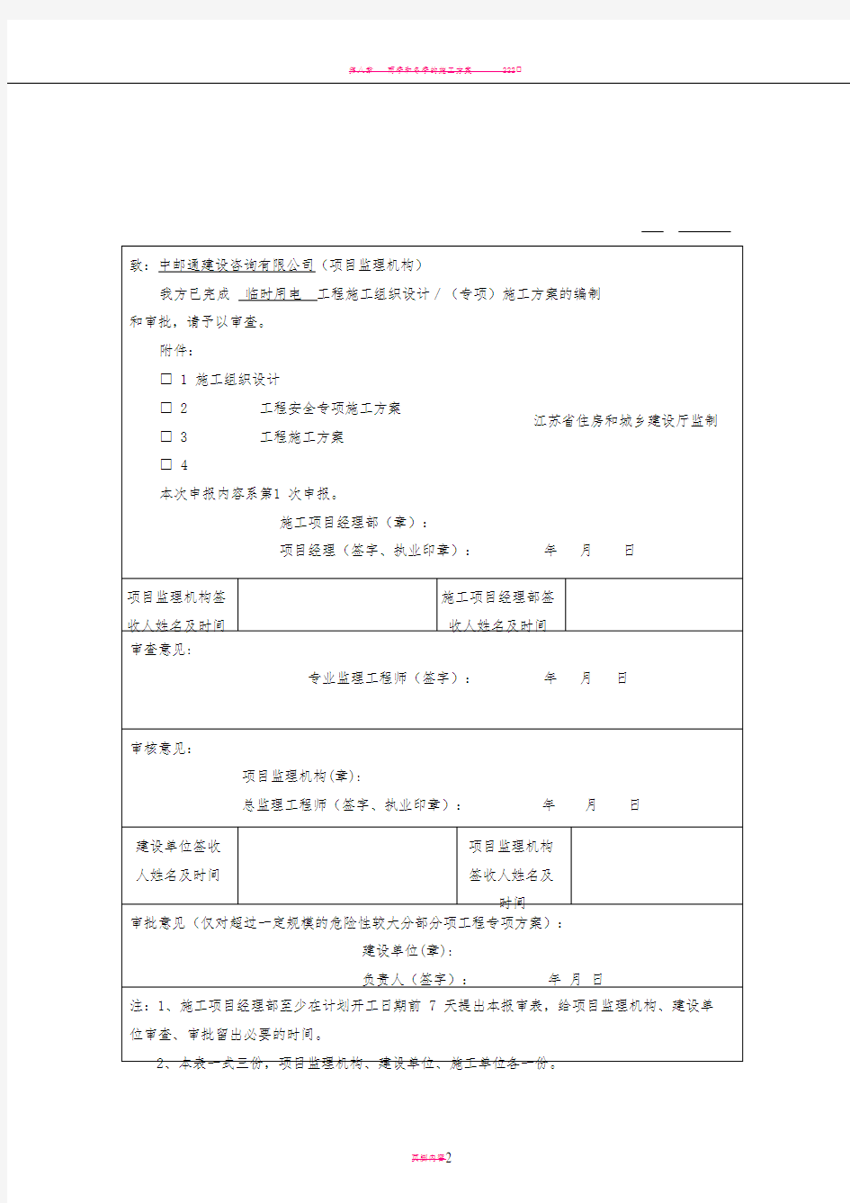 施工组织设计／施工方案报审表(第五版)