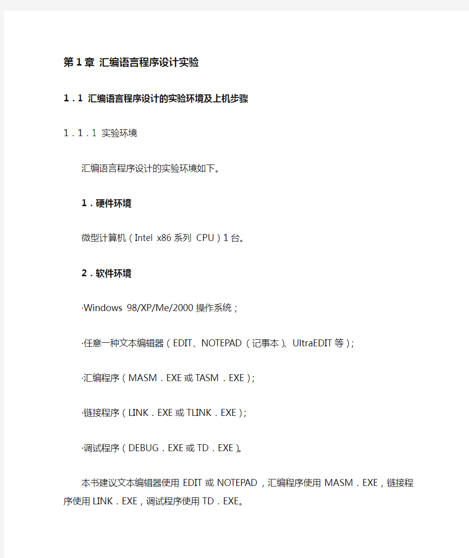 汇编语言程序设计的实验环境及上机步骤