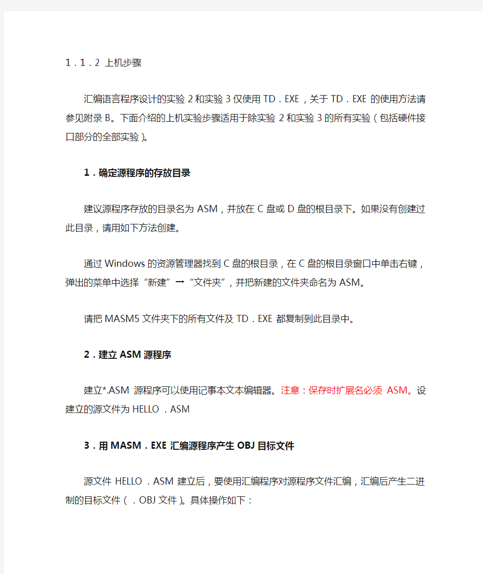 汇编语言程序设计的实验环境及上机步骤