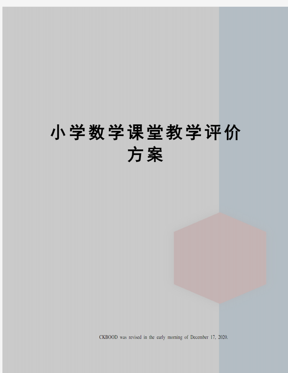 小学数学课堂教学评价方案