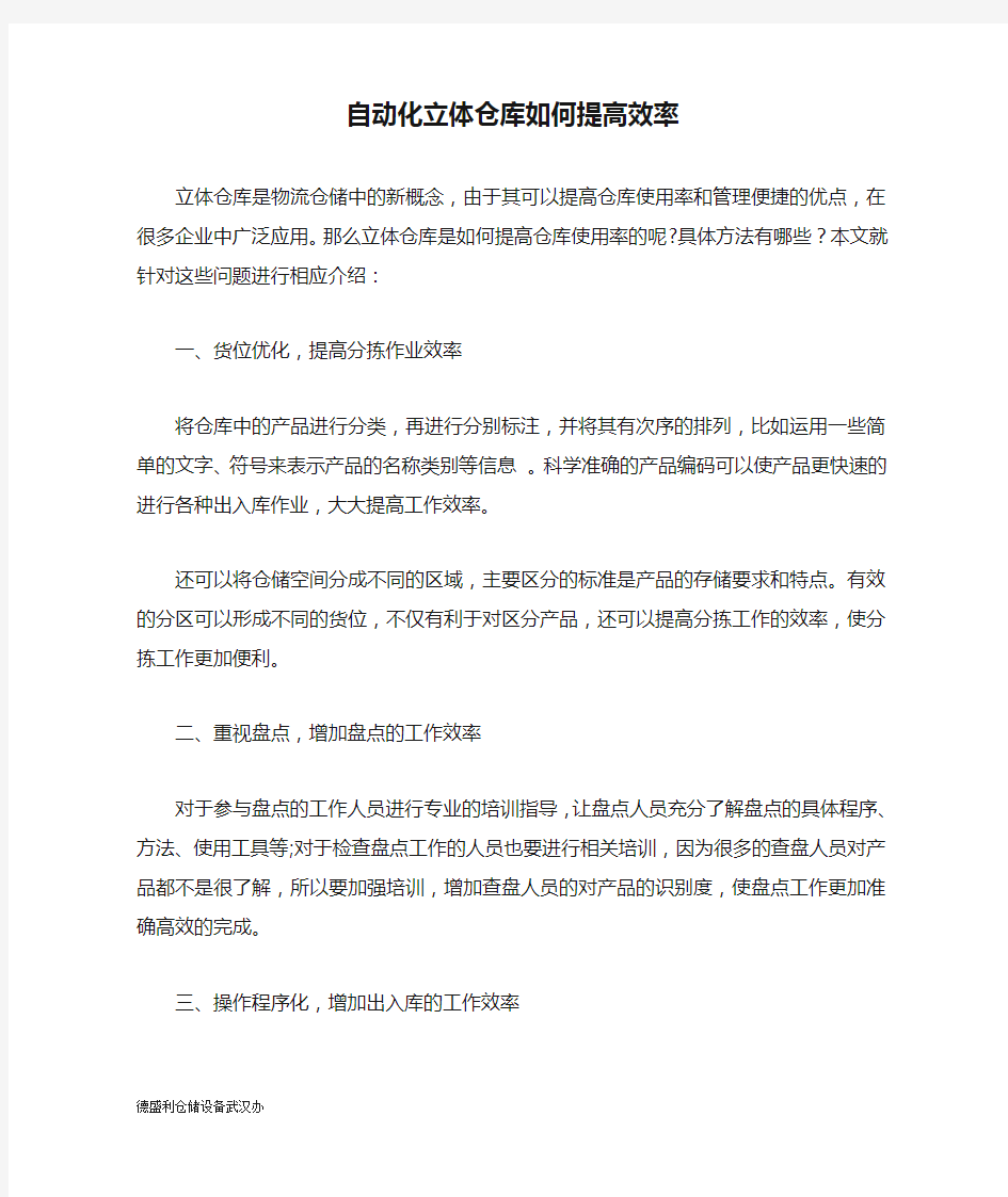 自动化立体仓库如何提高效率