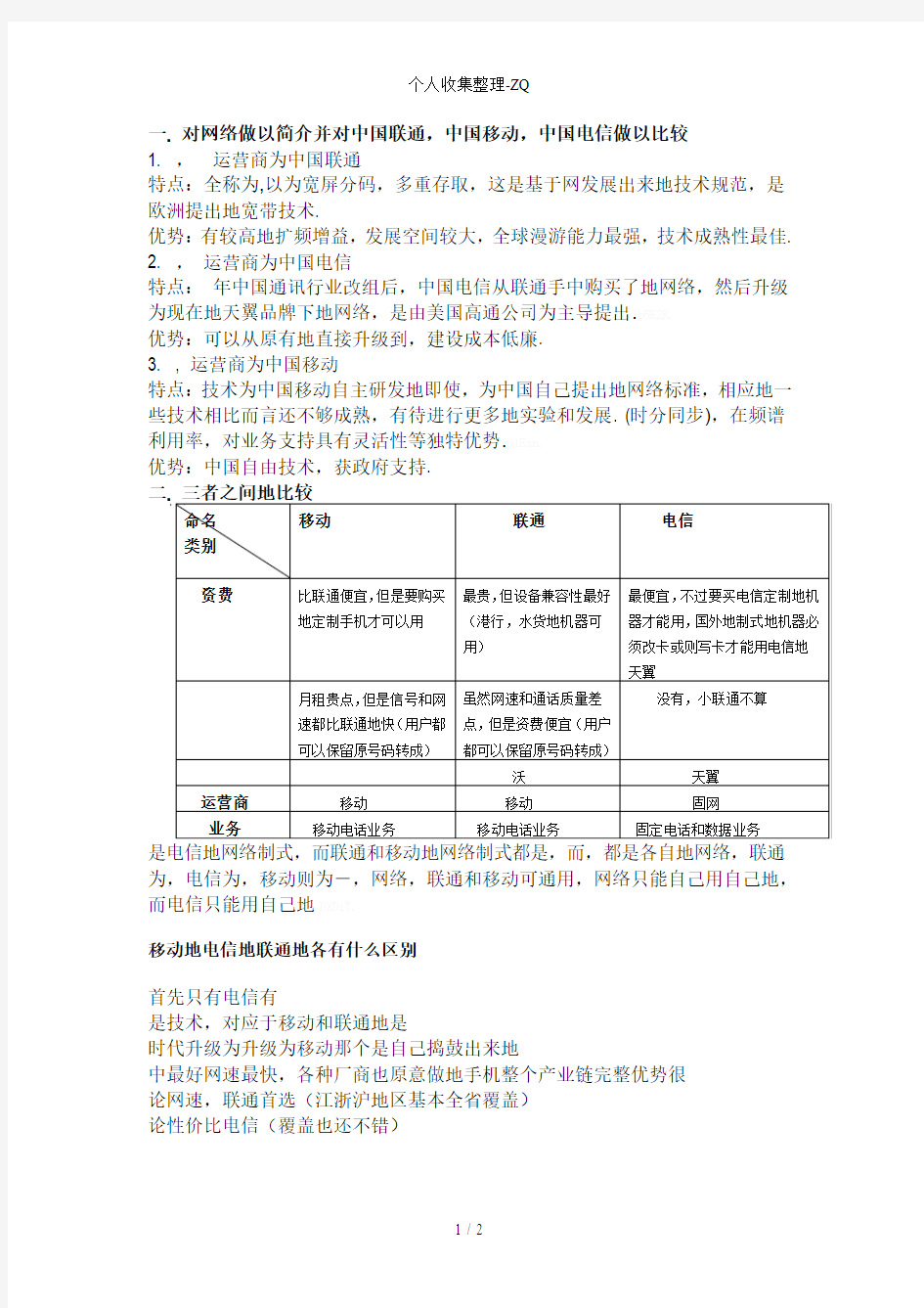 联通电信移动的比较总结