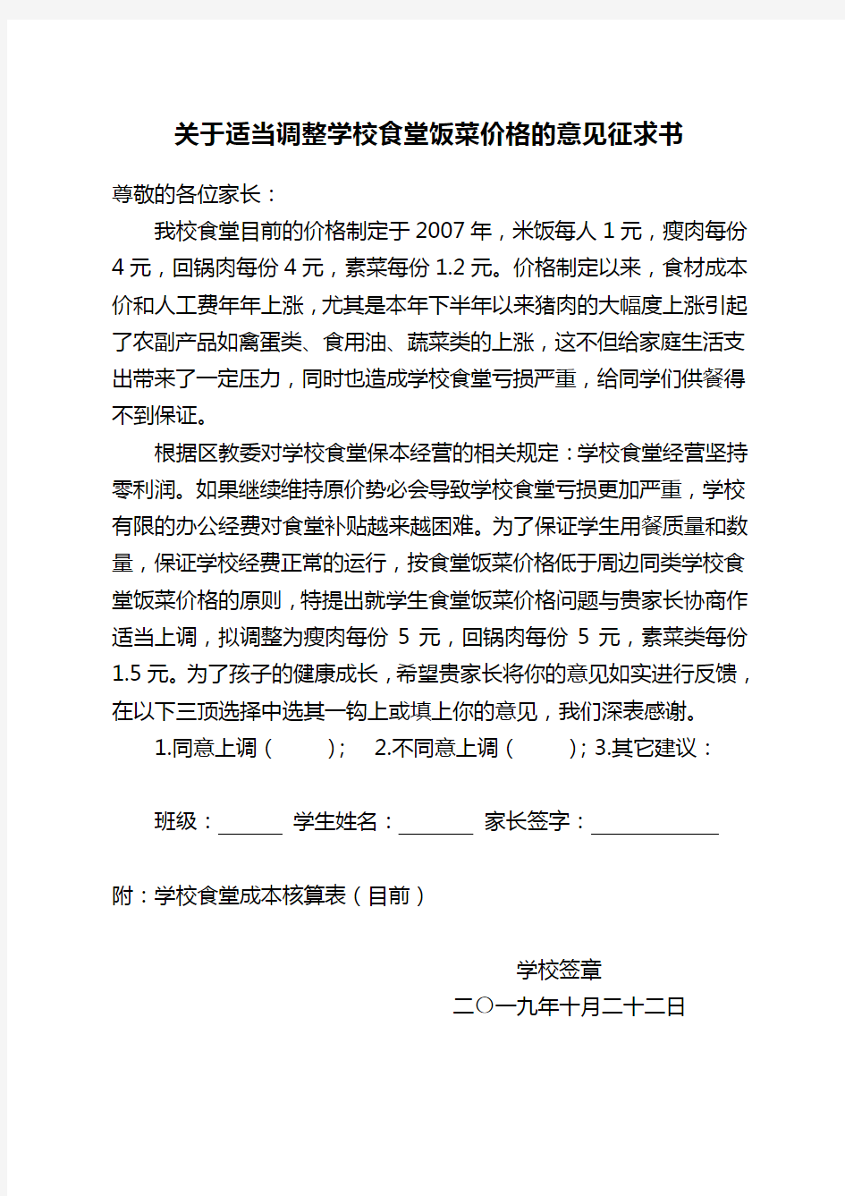 学校食堂调价意见征求书