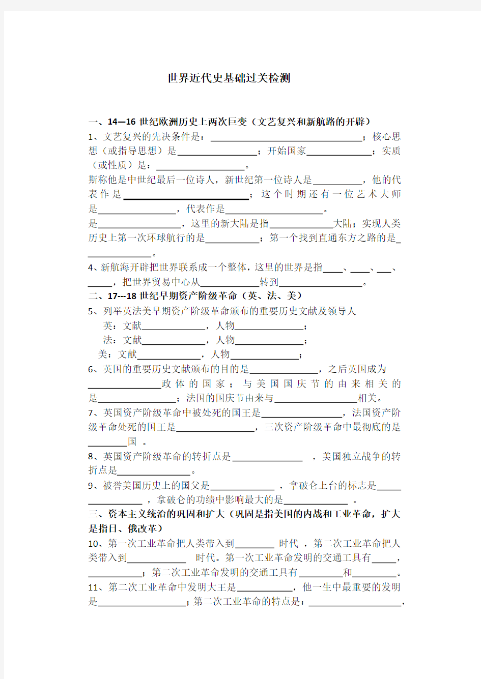 世界近代史基础过关检测 Word 文档