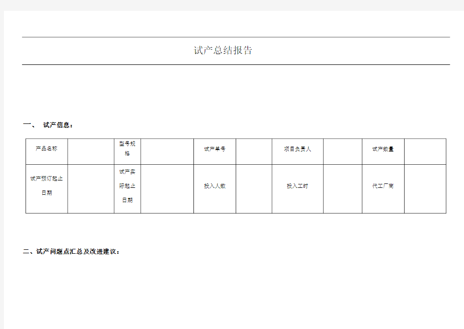 产品试产总结报告