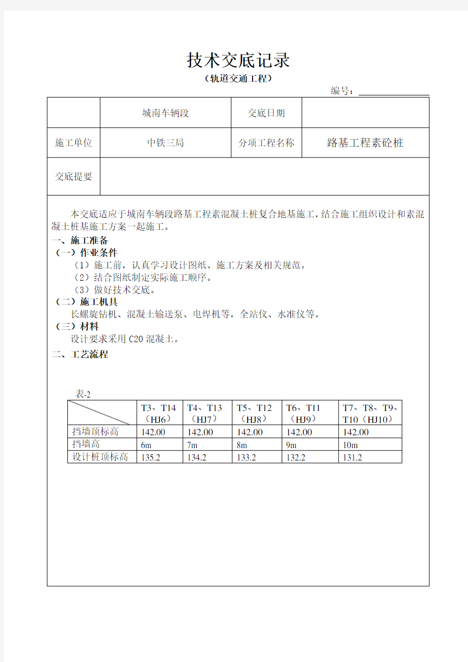 (完整版)素混凝土桩技术交底记录