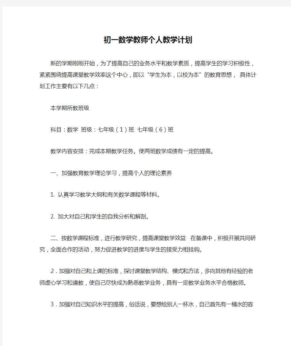 初一数学教师个人教学计划