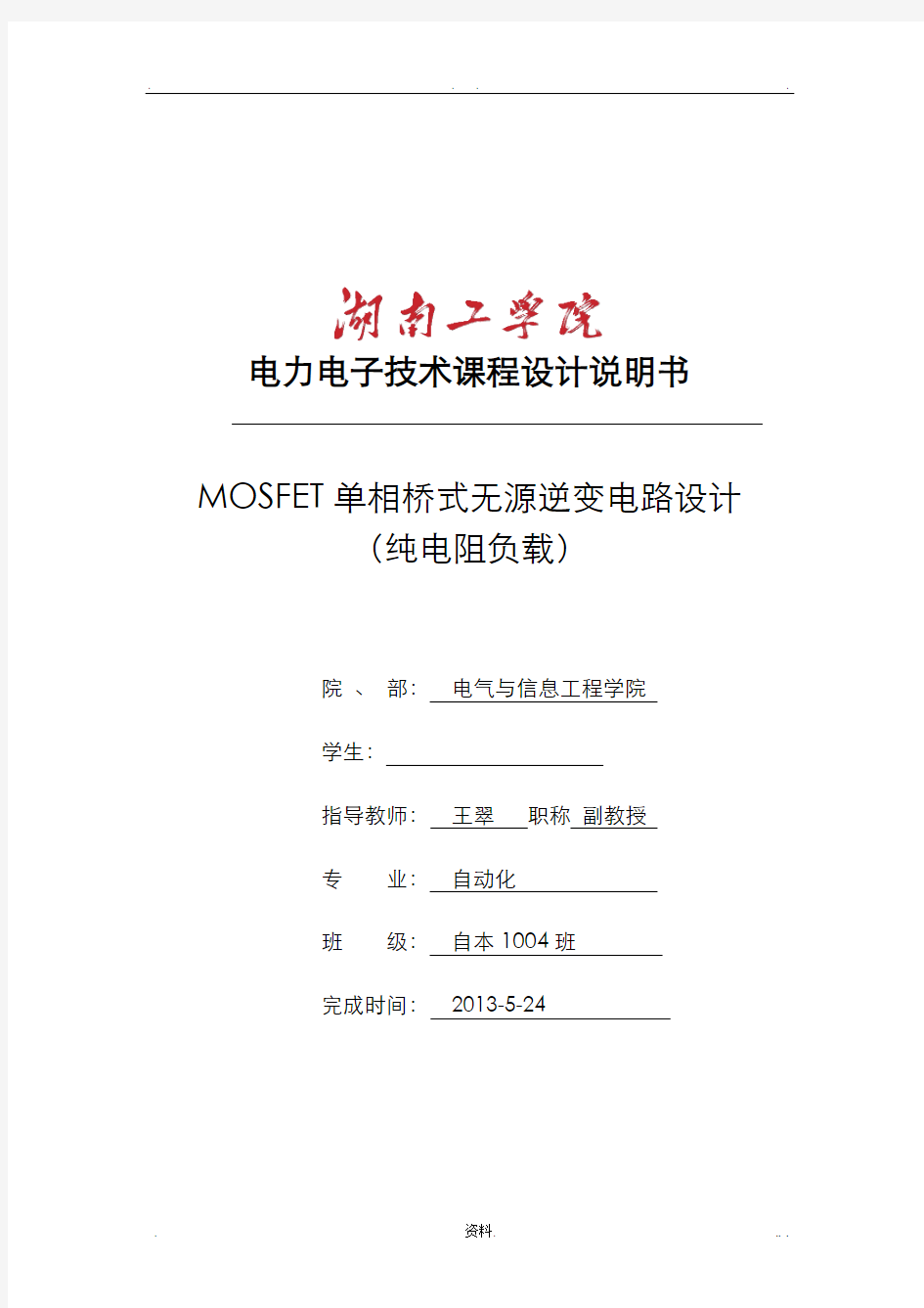 MOSFET单相全桥无源逆变电路要点